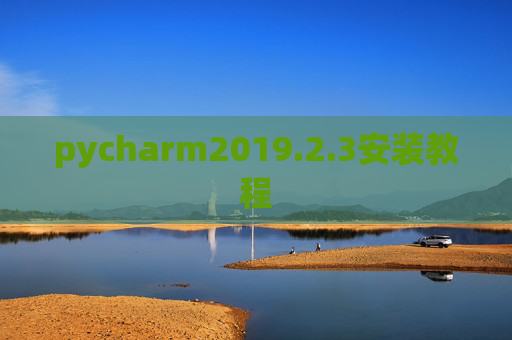 pycharm2019.2.3安装教程 pycharm2019.2.3安装教程